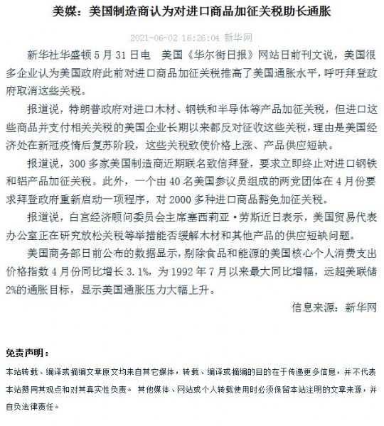 美媒：美國制造商認(rèn)為對進(jìn)口商品加征關(guān)稅助長通脹
